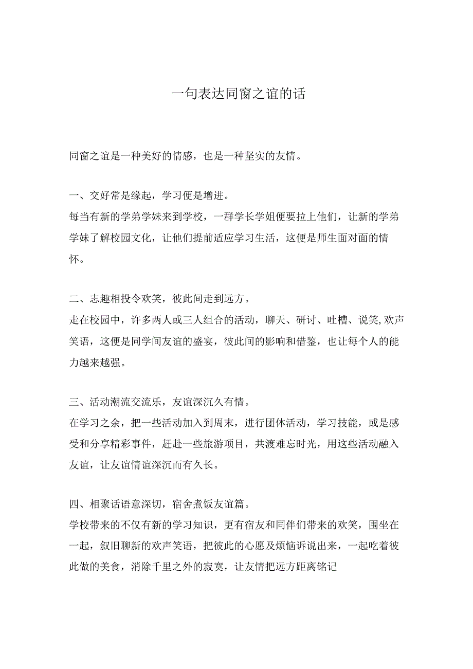 一句表达同窗之谊的话.docx_第1页