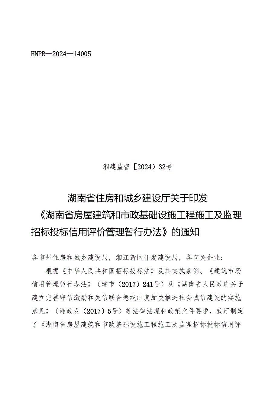 湖南省房屋建筑和市政基础设施工程施工及监理招标投标信用评价管理暂行办法2024.docx_第1页