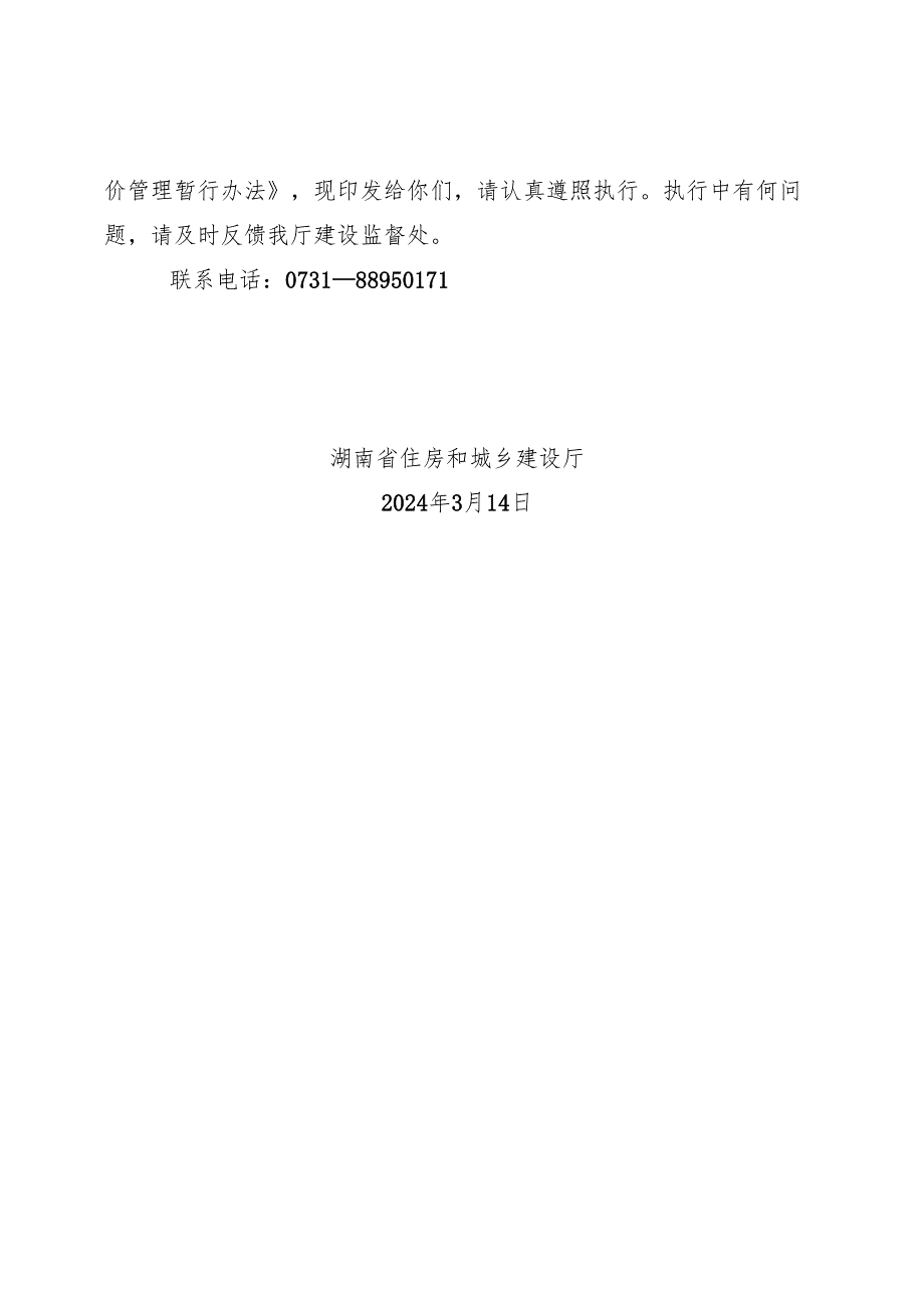 湖南省房屋建筑和市政基础设施工程施工及监理招标投标信用评价管理暂行办法2024.docx_第2页