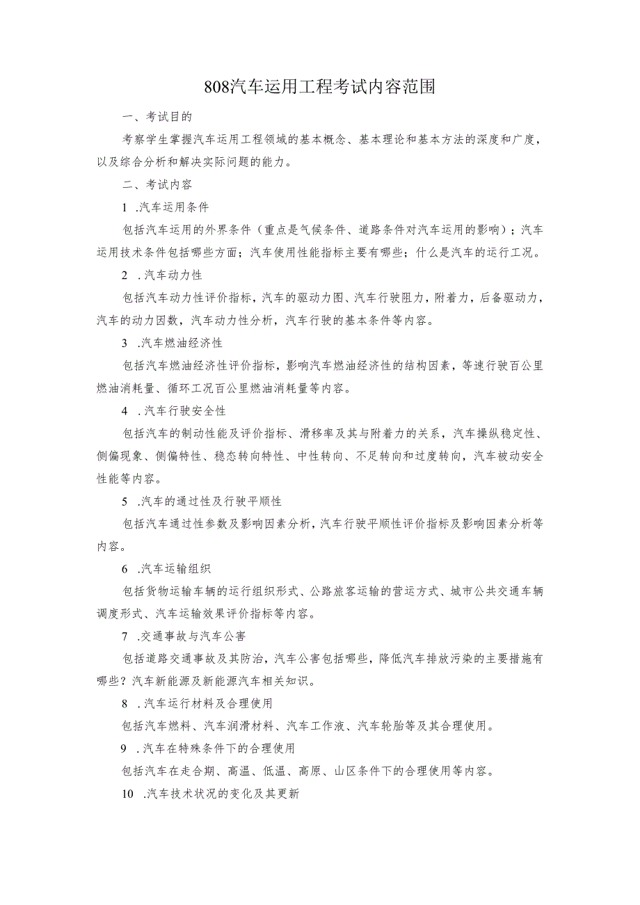 长安大学2024年硕士研究生招生考试说明 808-《汽车运用工程》.docx_第1页