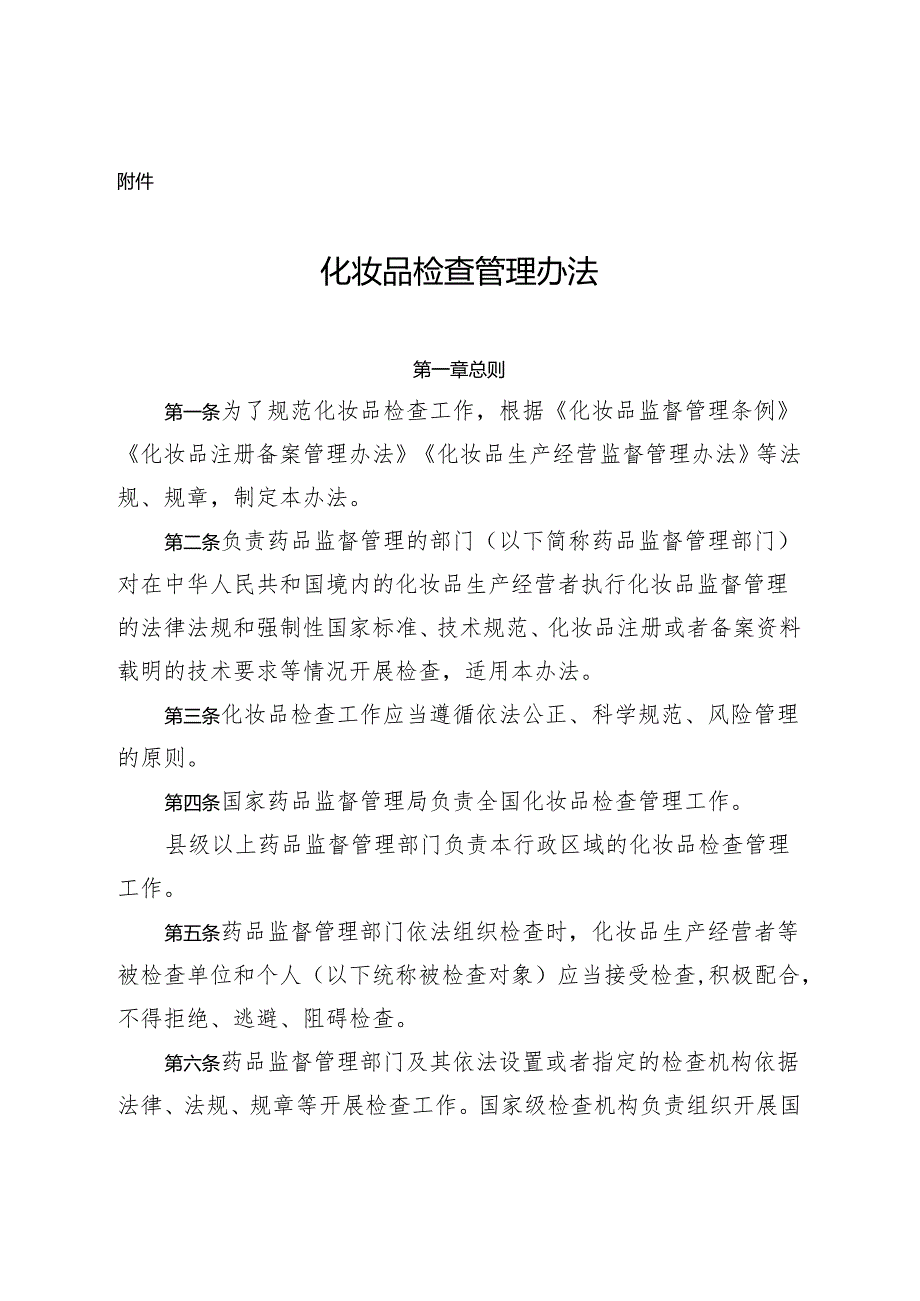 化妆品检查管理办法2024.docx_第1页