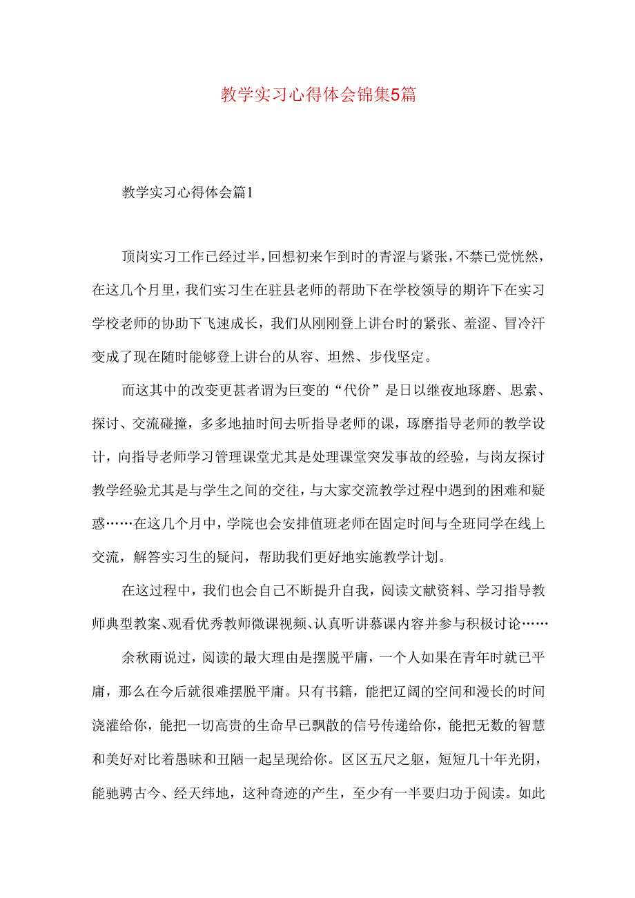 教学实习心得体会锦集5篇.docx_第1页