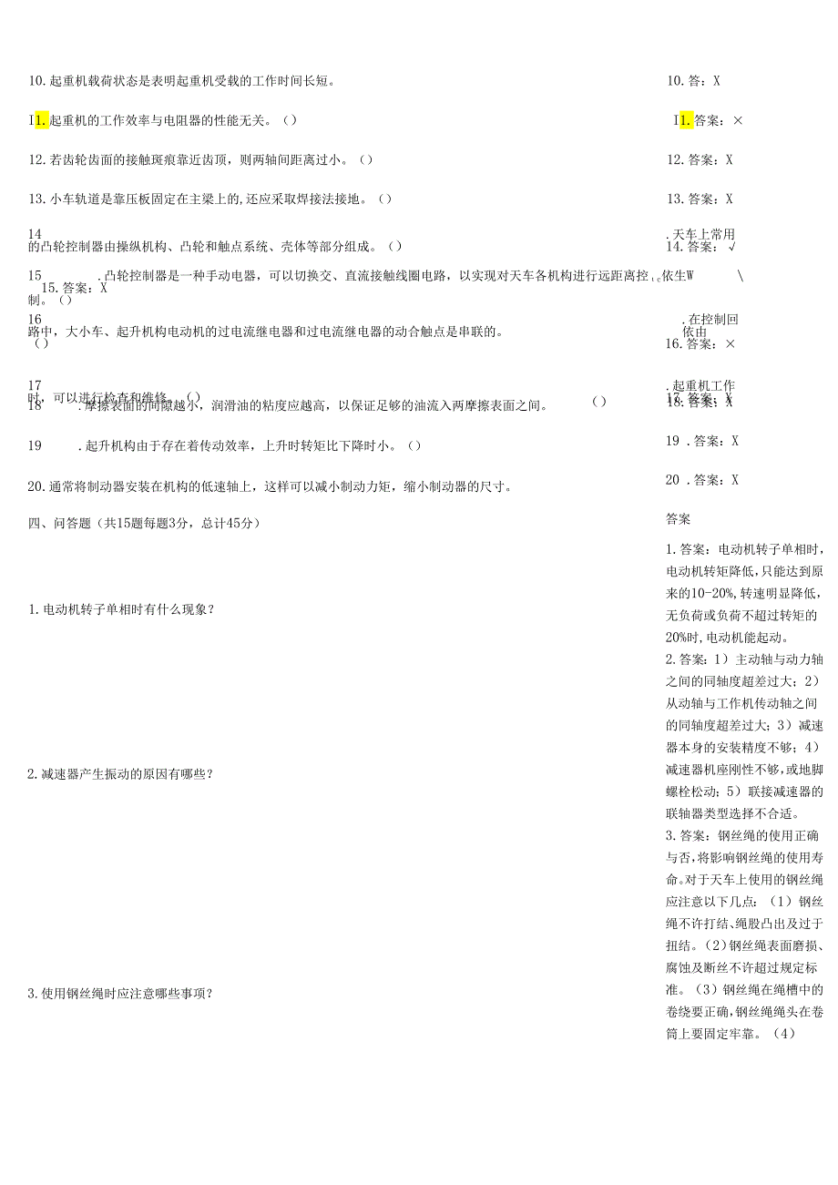 天车工综合作业题大全附答案.docx_第3页