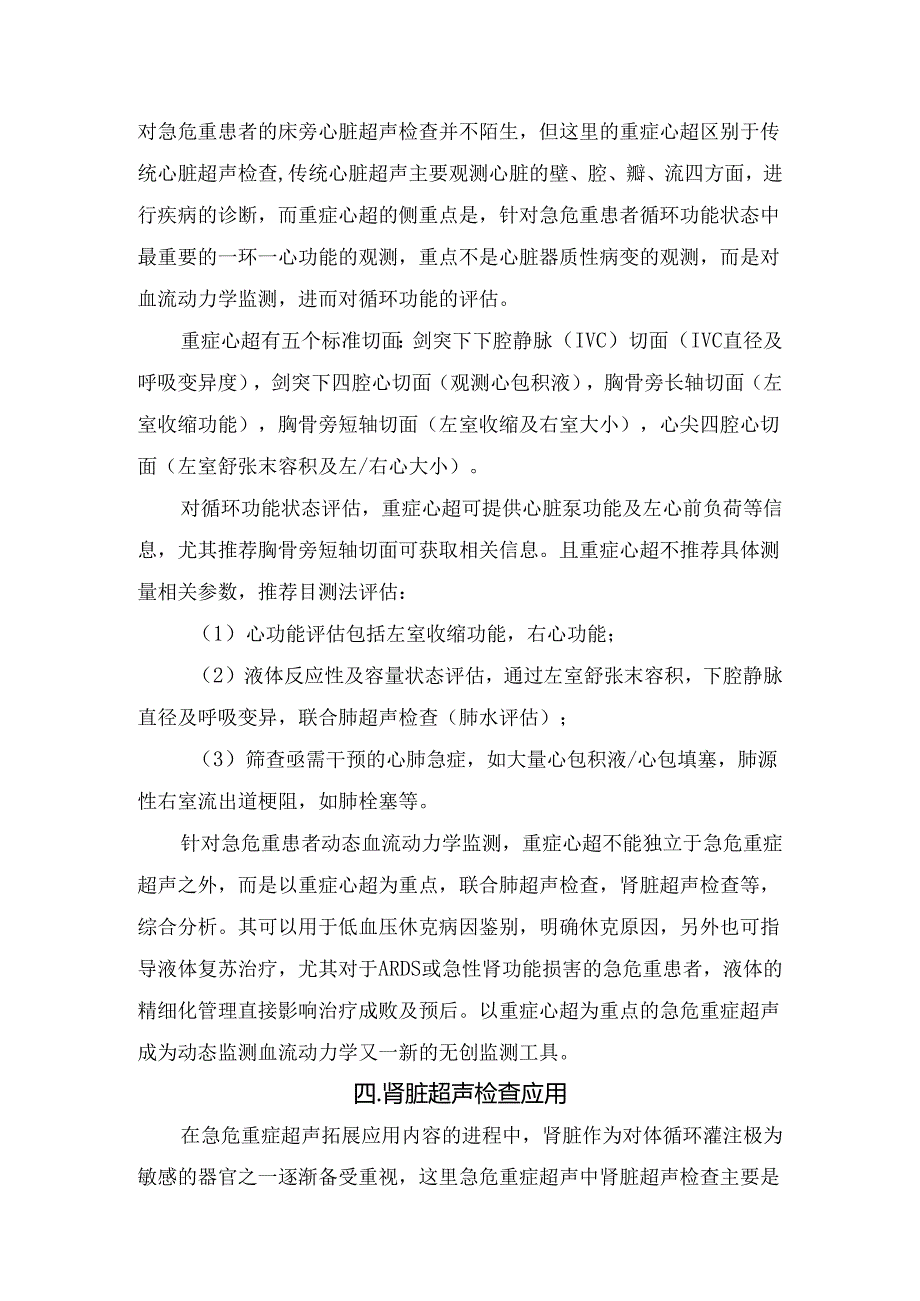 FAST检查、肺超声检查、重症心超、肾脏超声、胃肠超声、超声引导有创操作、急重症超声、超声造影等急危重症床旁超声在创伤患者评估、呼吸.docx_第3页