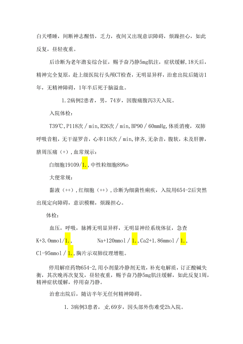 3例老年谵妄综合征的临床分析.docx_第2页