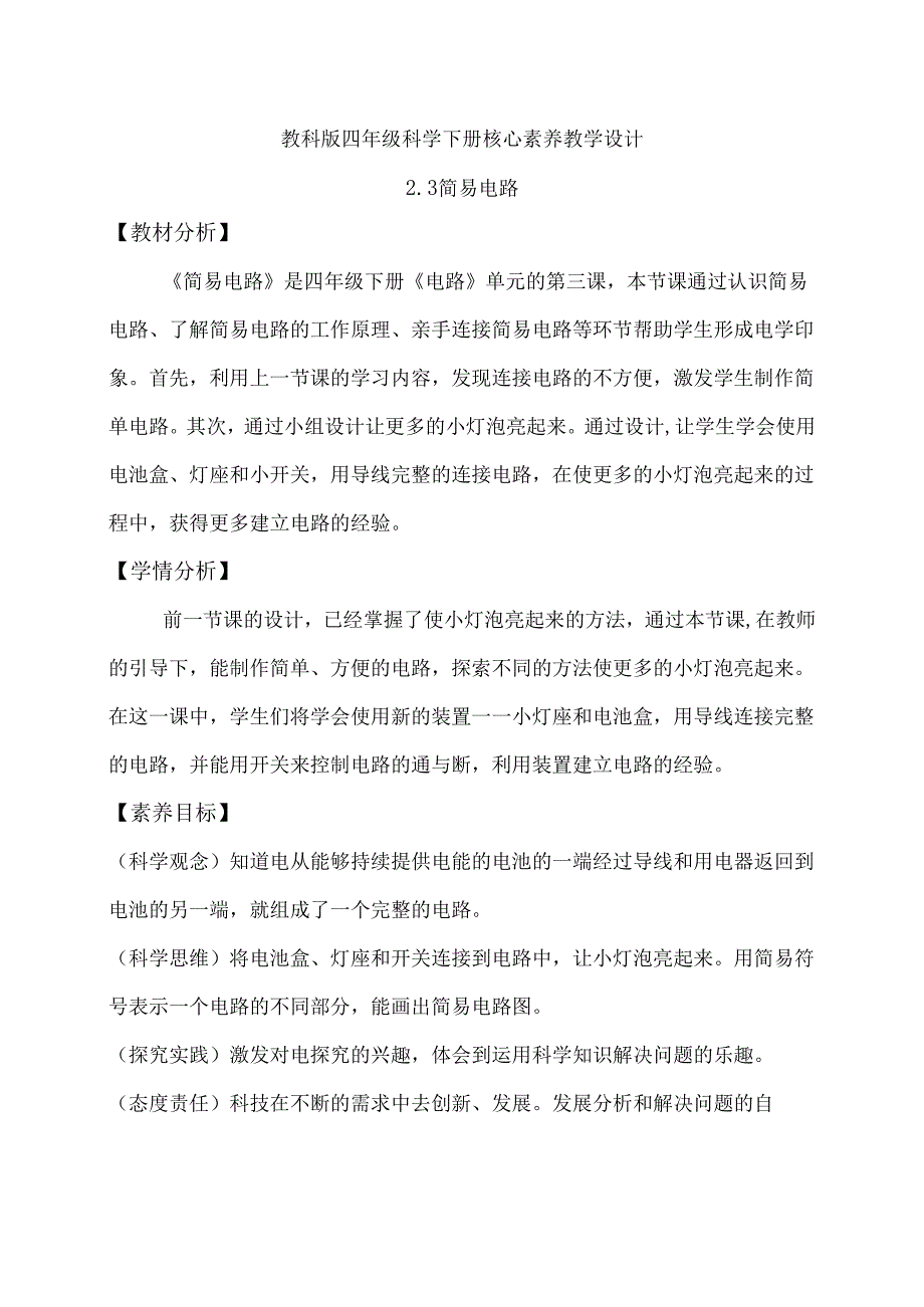 2-3 简易电路（教学设计）-四年级科学下册（教科版）.docx_第1页