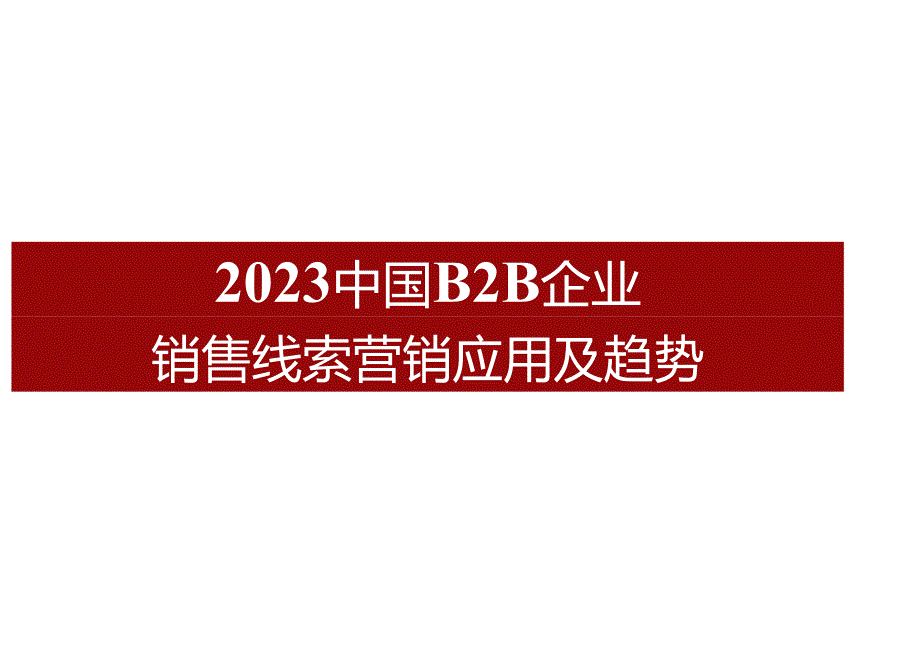 2023年B2B企业销售线索营销调研报告.docx_第1页