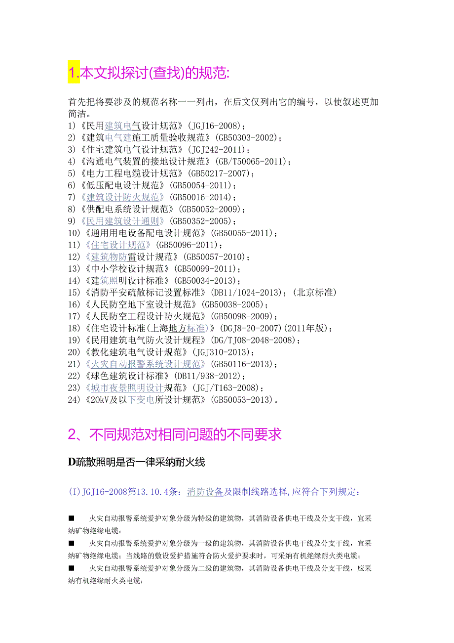 30个不同电气规范对同一问题的不同要求.docx_第1页