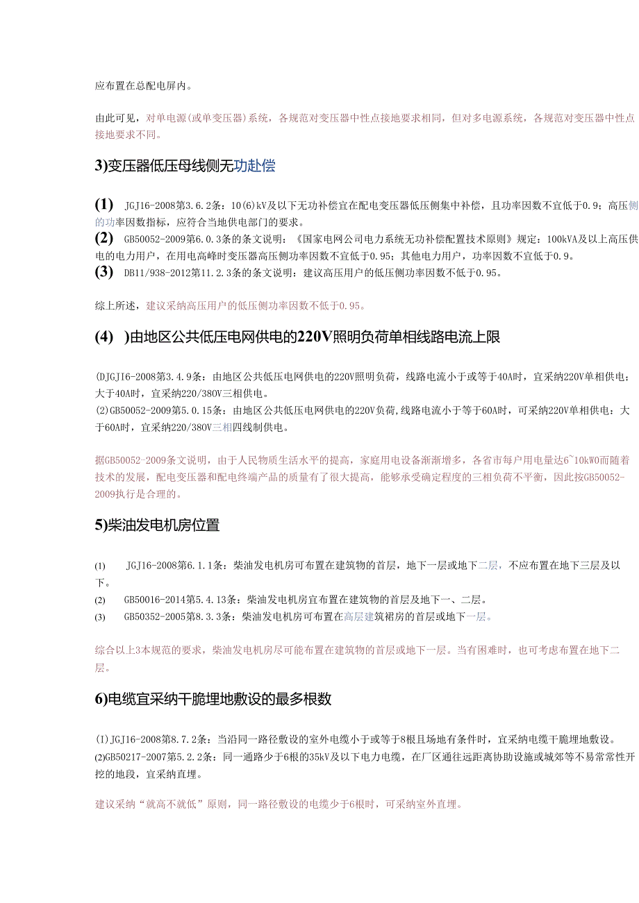 30个不同电气规范对同一问题的不同要求.docx_第3页