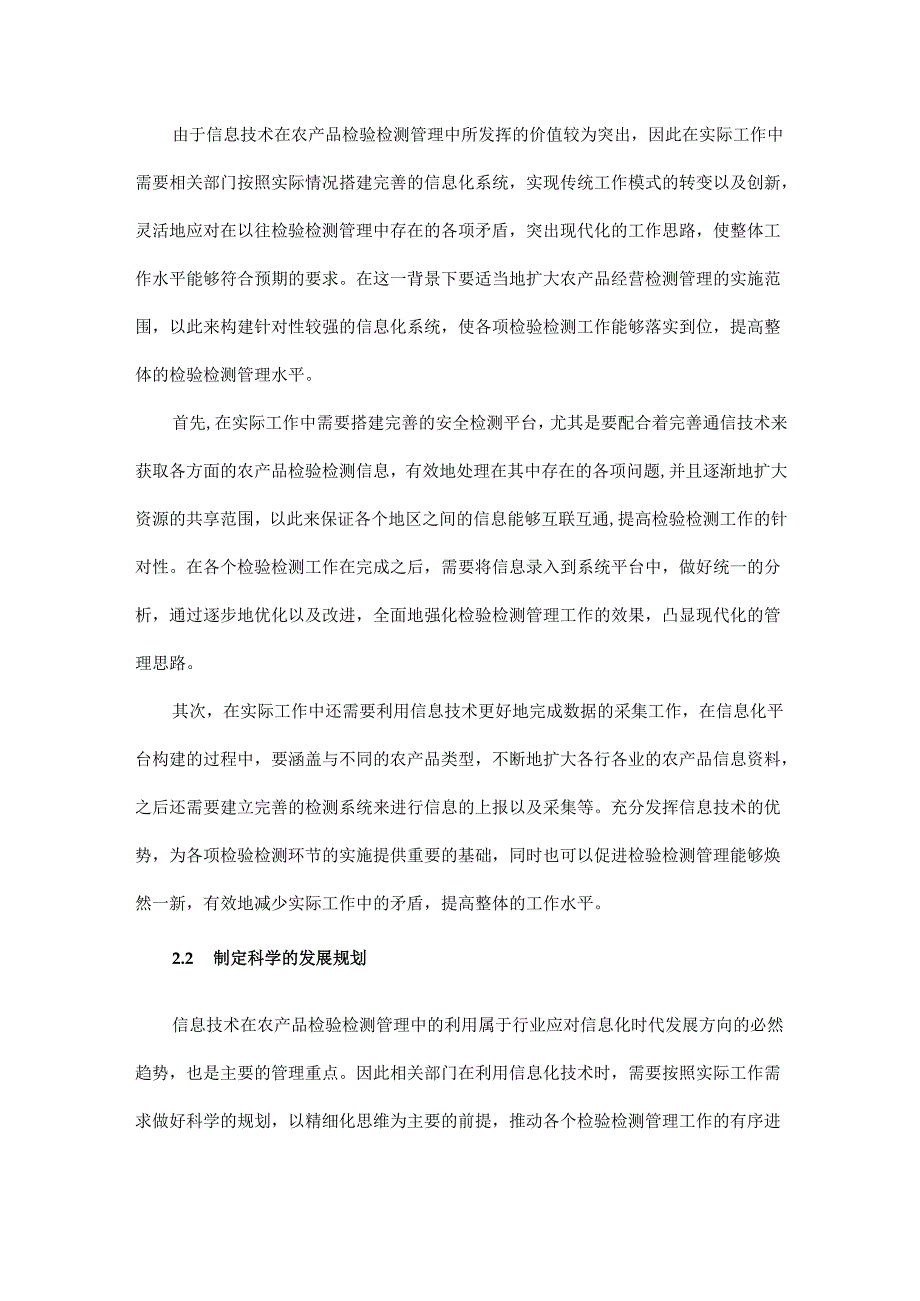 信息技术在农产品检验检测管理中的应用.docx_第3页