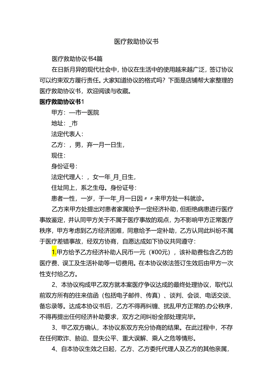 医疗救助协议书.docx_第1页