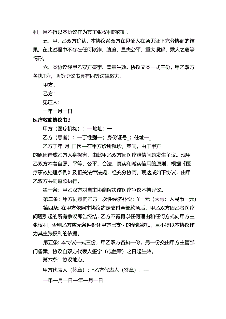 医疗救助协议书.docx_第3页