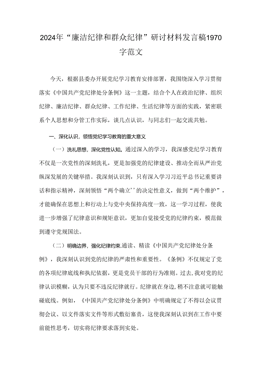 2024年“廉洁纪律和群众纪律”研讨材料发言稿1970字范文.docx_第1页