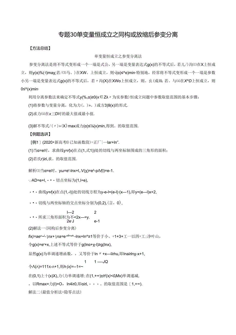 专题30 单变量恒成立之同构或放缩后参变分离（解析版).docx_第1页