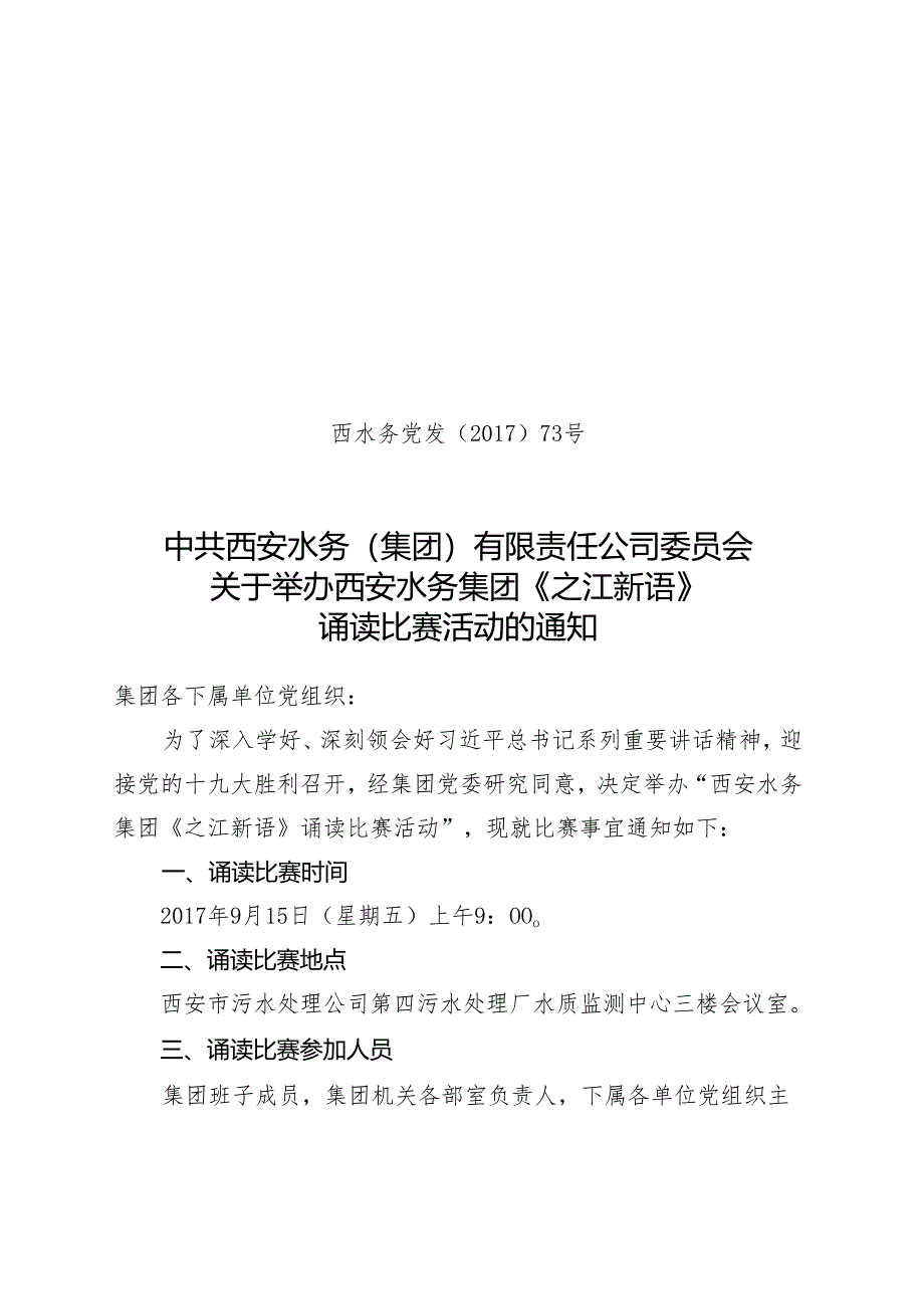 西水务党发[2017]73号（关于《之江新语》诵读比赛的通知）9.11.docx_第1页