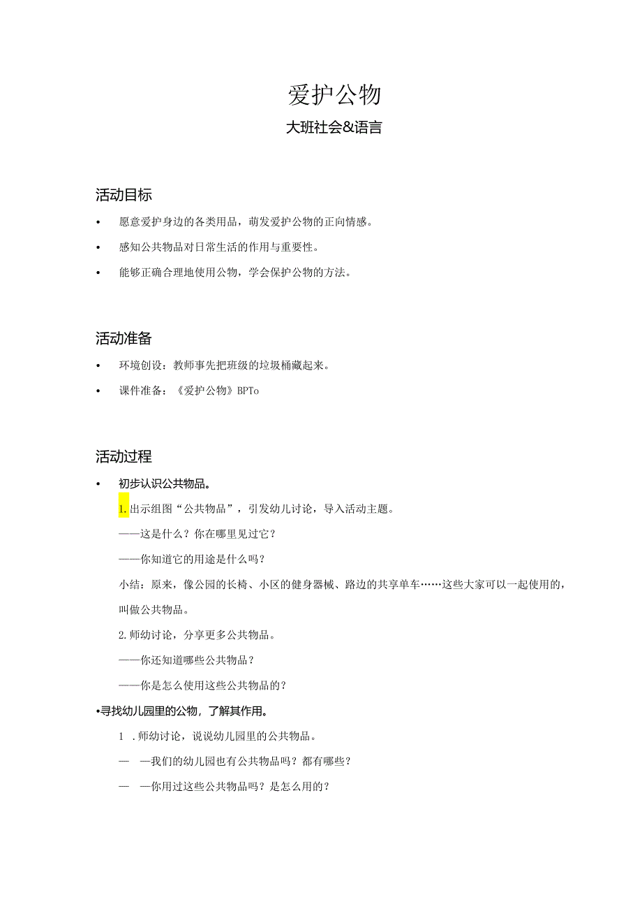 大班-社会-爱护公物-教案.docx_第1页