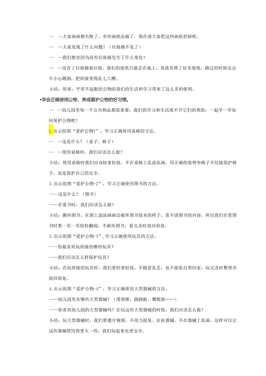 大班-社会-爱护公物-教案.docx_第3页