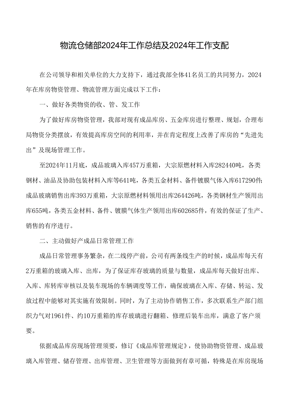 物流仓储部2024年工作总结.docx_第1页