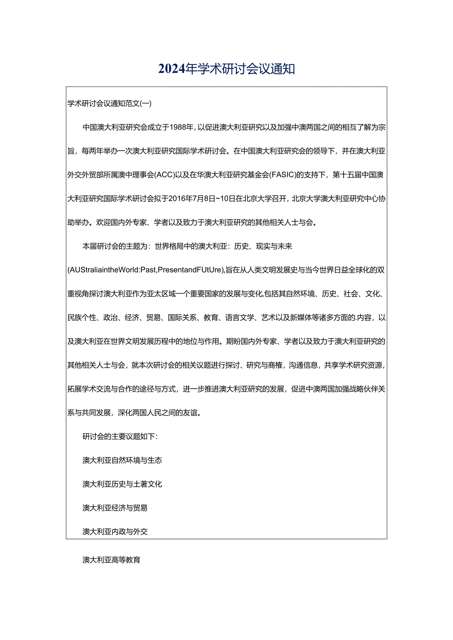 2024年学术研讨会议通知.docx_第1页