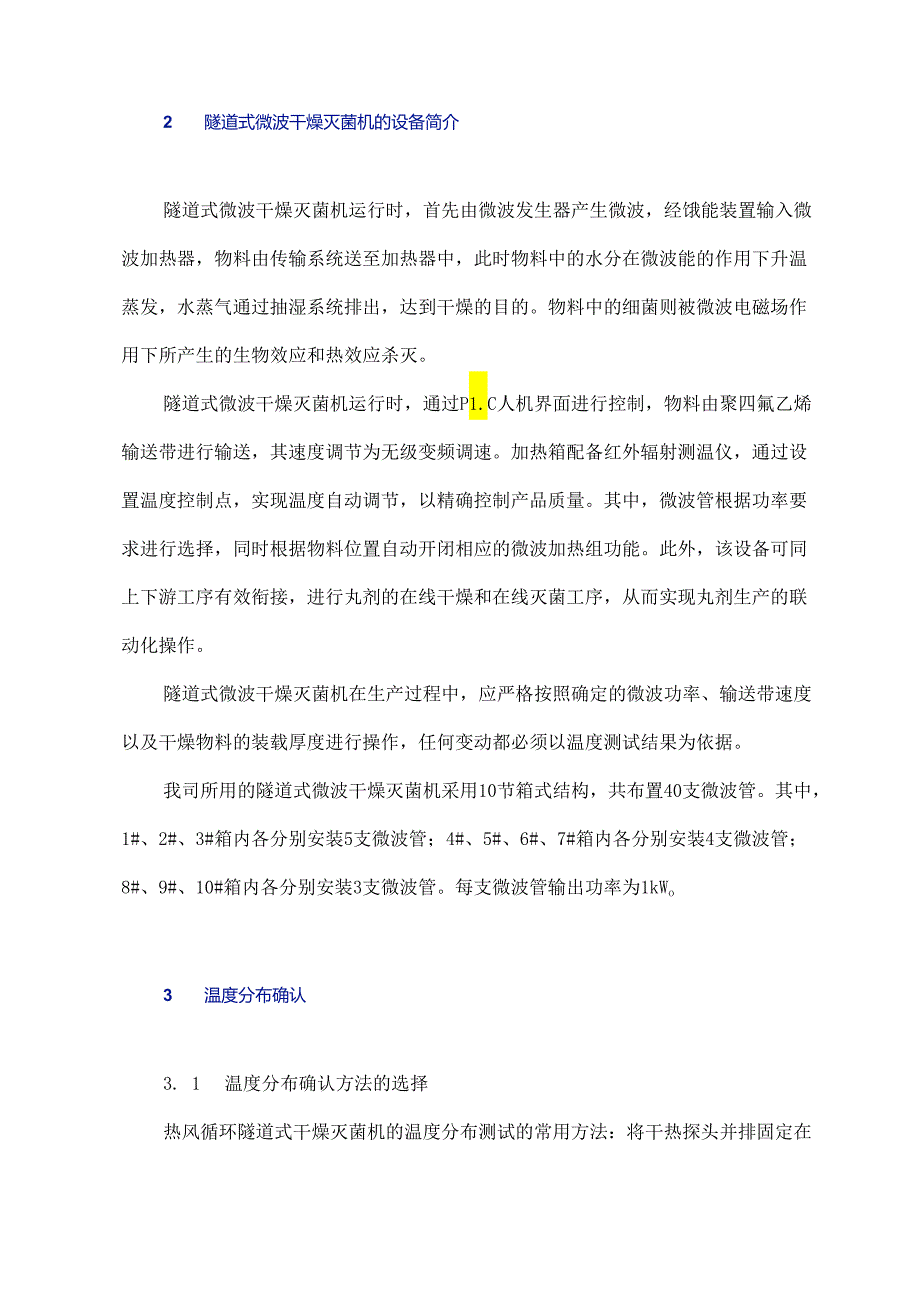 隧道式微波干燥灭菌机的温度分布确认与产品质量指标.docx_第2页