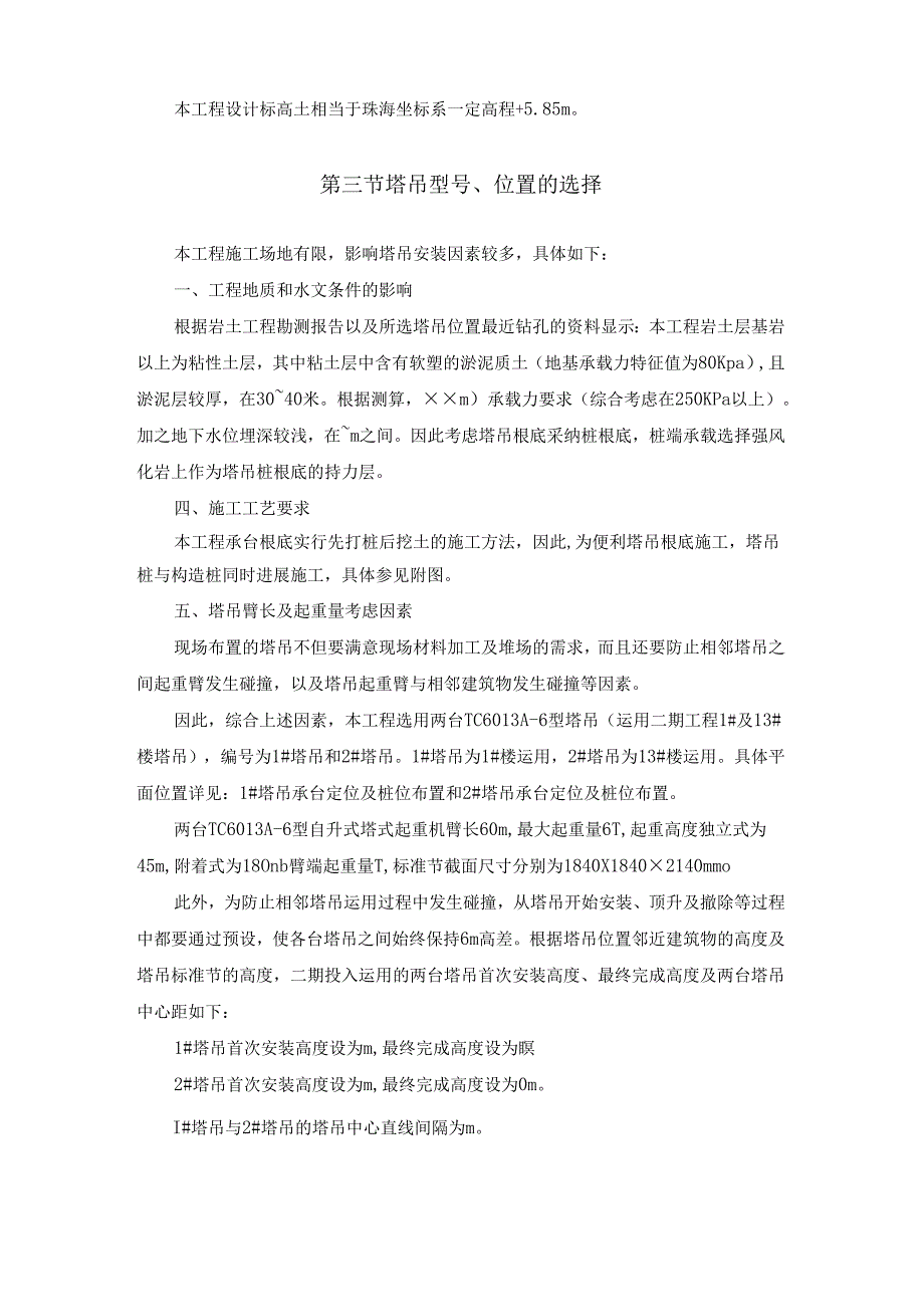 二期塔吊基础安装拆除施工方案.docx_第2页