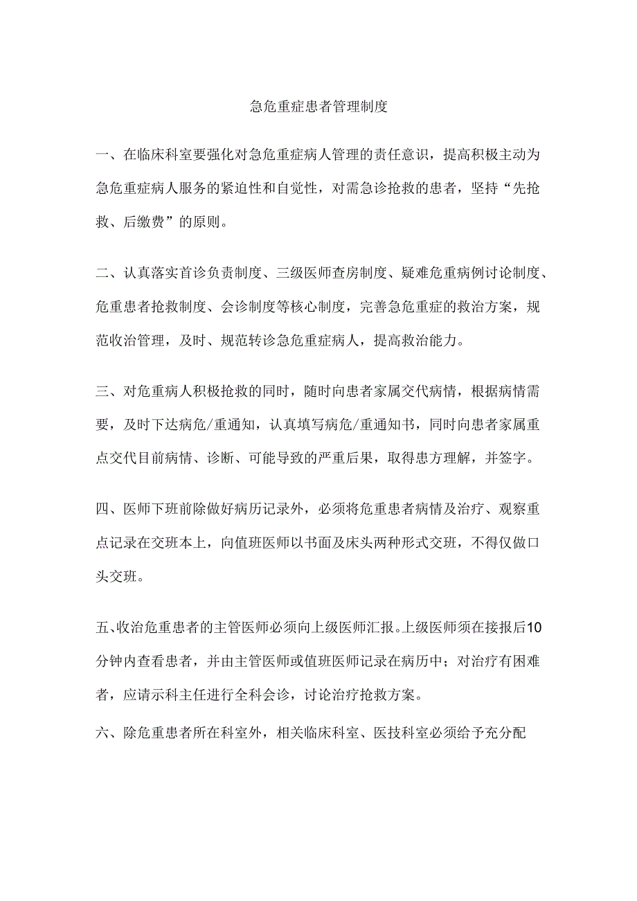 急危重症患者管理制度.docx_第1页