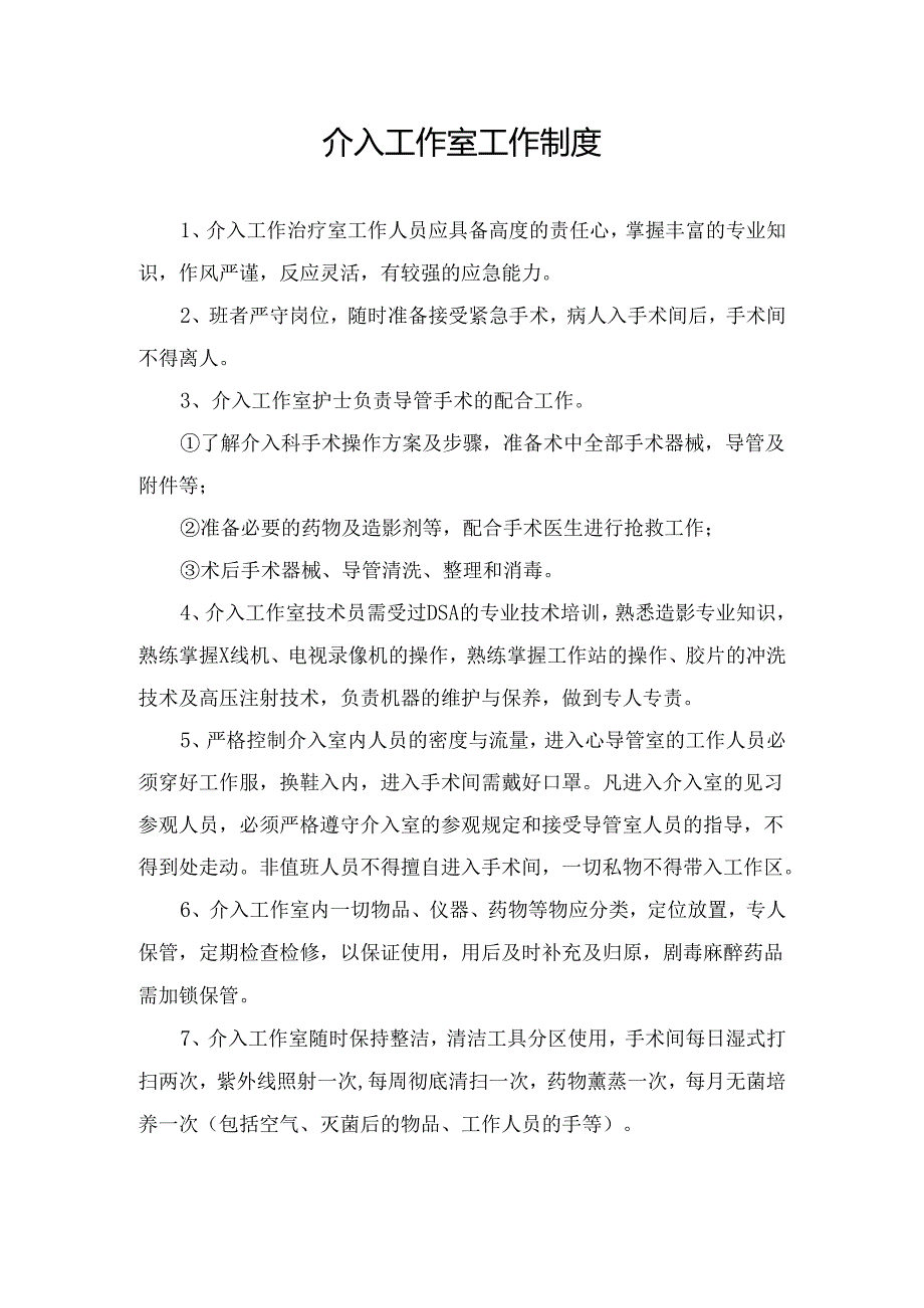 介入工作室工作制度.docx_第1页