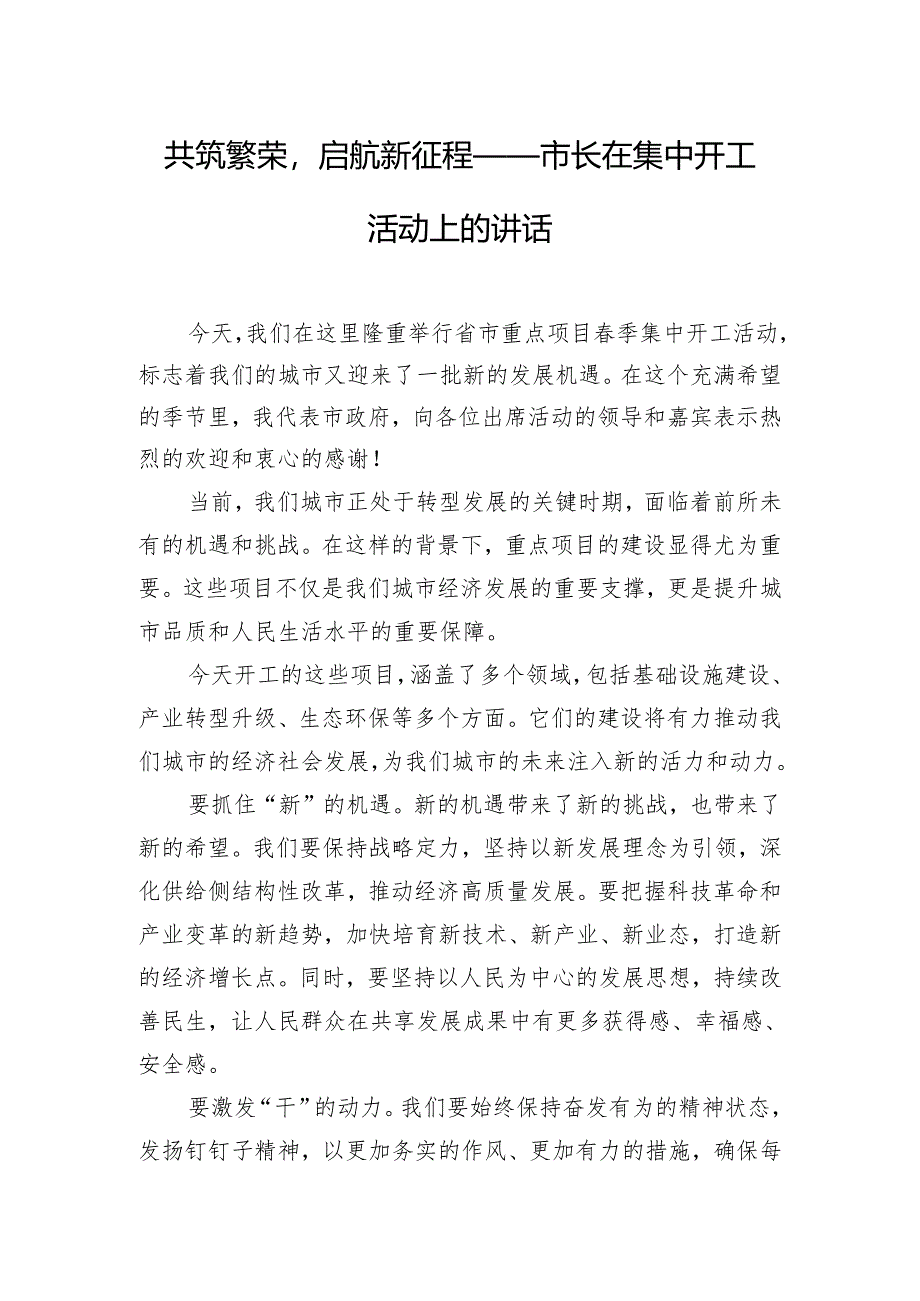 共筑繁荣启航新征程——市长在集中开工活动上的讲话.docx_第1页