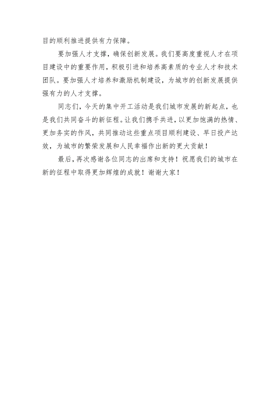 共筑繁荣启航新征程——市长在集中开工活动上的讲话.docx_第3页