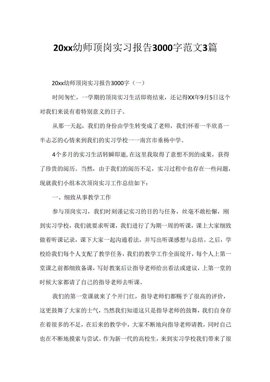 20xx幼师顶岗实习报告3000字范文3篇.docx_第1页