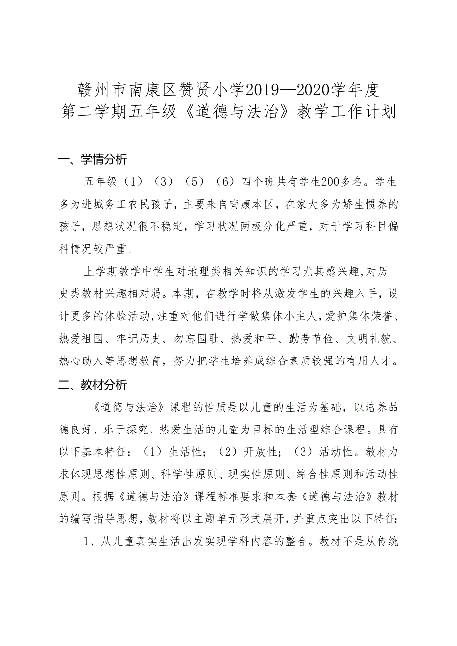 人教版五年级道德与法治下册教学计划.docx_第1页