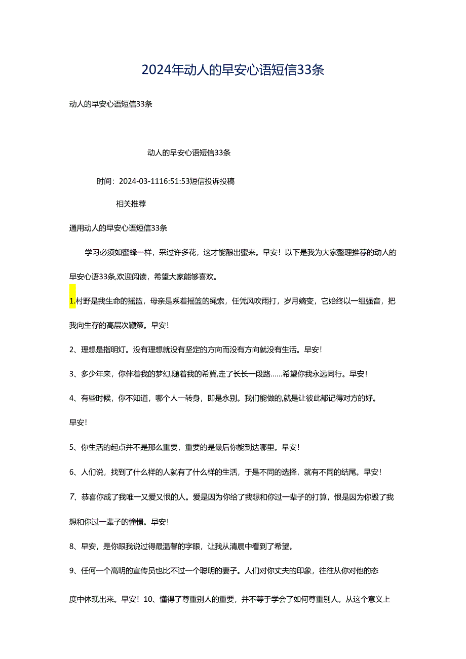 2024年动人的早安心语短信33条.docx_第1页