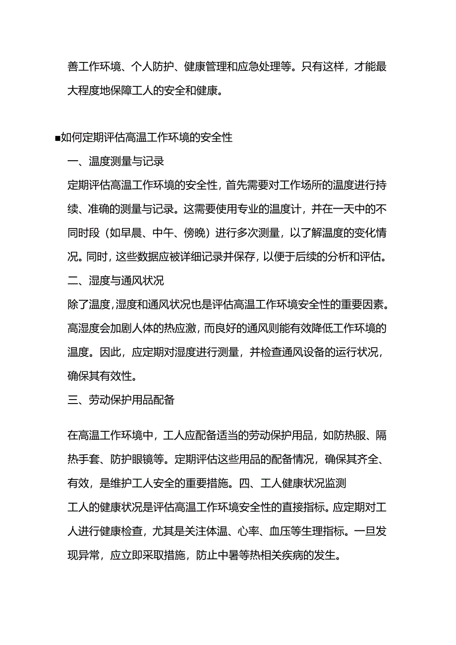 有效预防高温作业中中暑的措施.docx_第2页