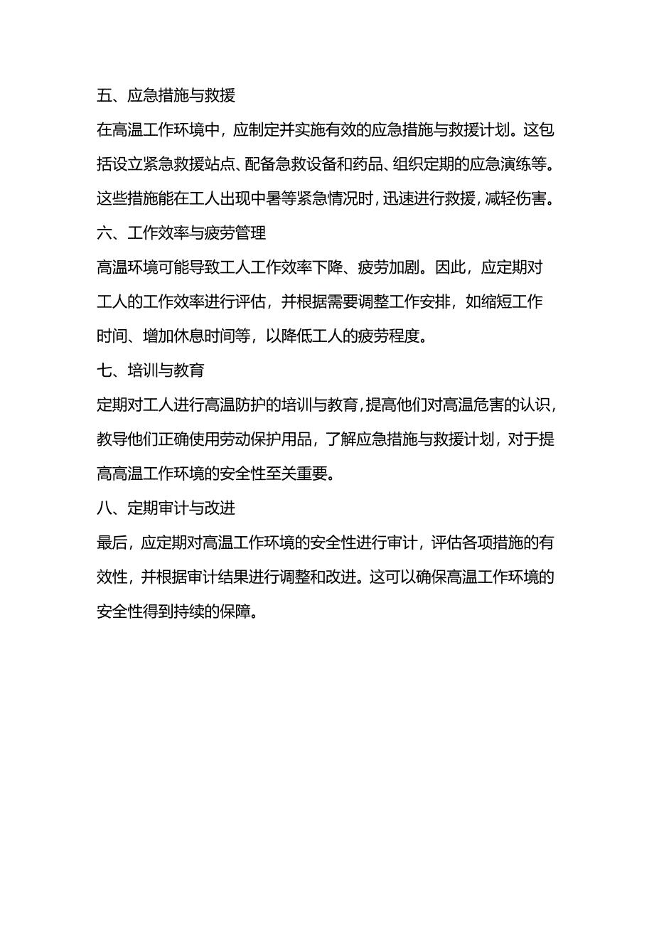 有效预防高温作业中中暑的措施.docx_第3页