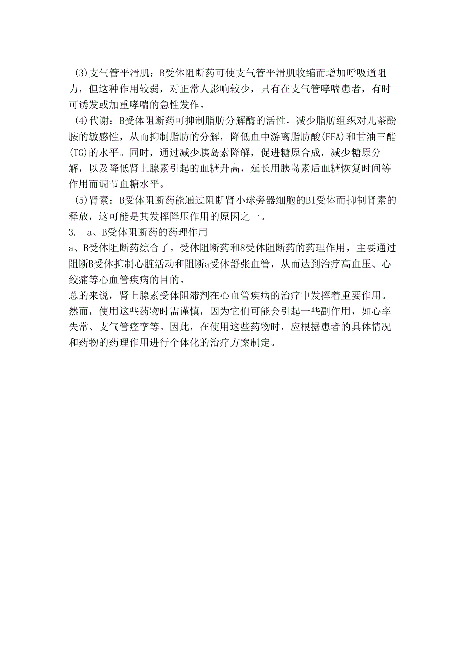 肾上腺素受体阻滞剂分类及其药理作用.docx_第2页