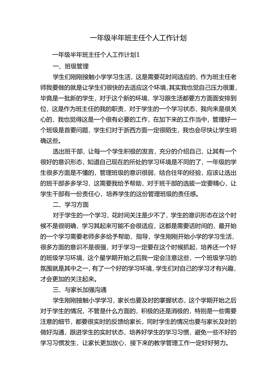 一年级半年班主任个人工作计划.docx_第1页