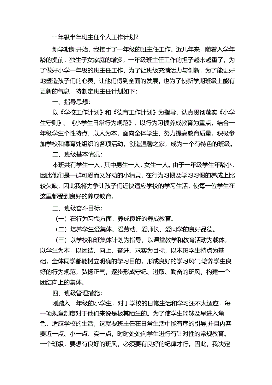 一年级半年班主任个人工作计划.docx_第2页