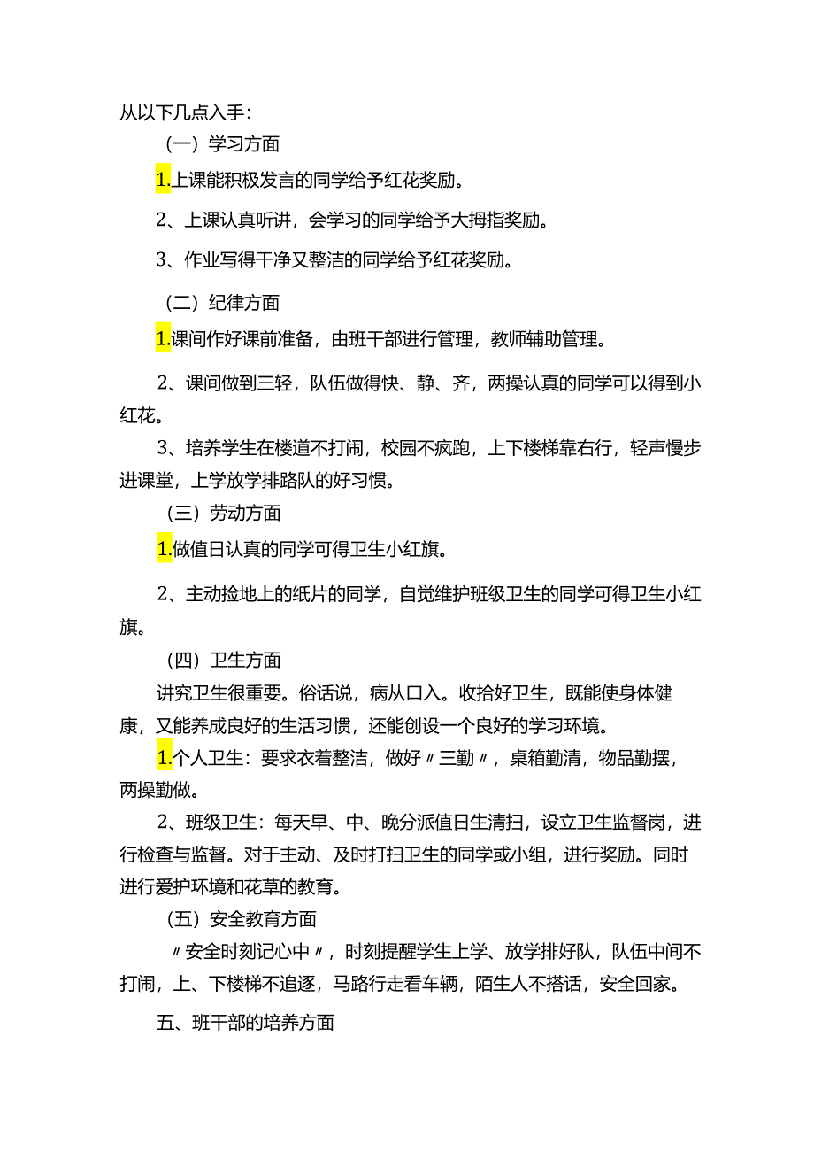 一年级半年班主任个人工作计划.docx_第3页