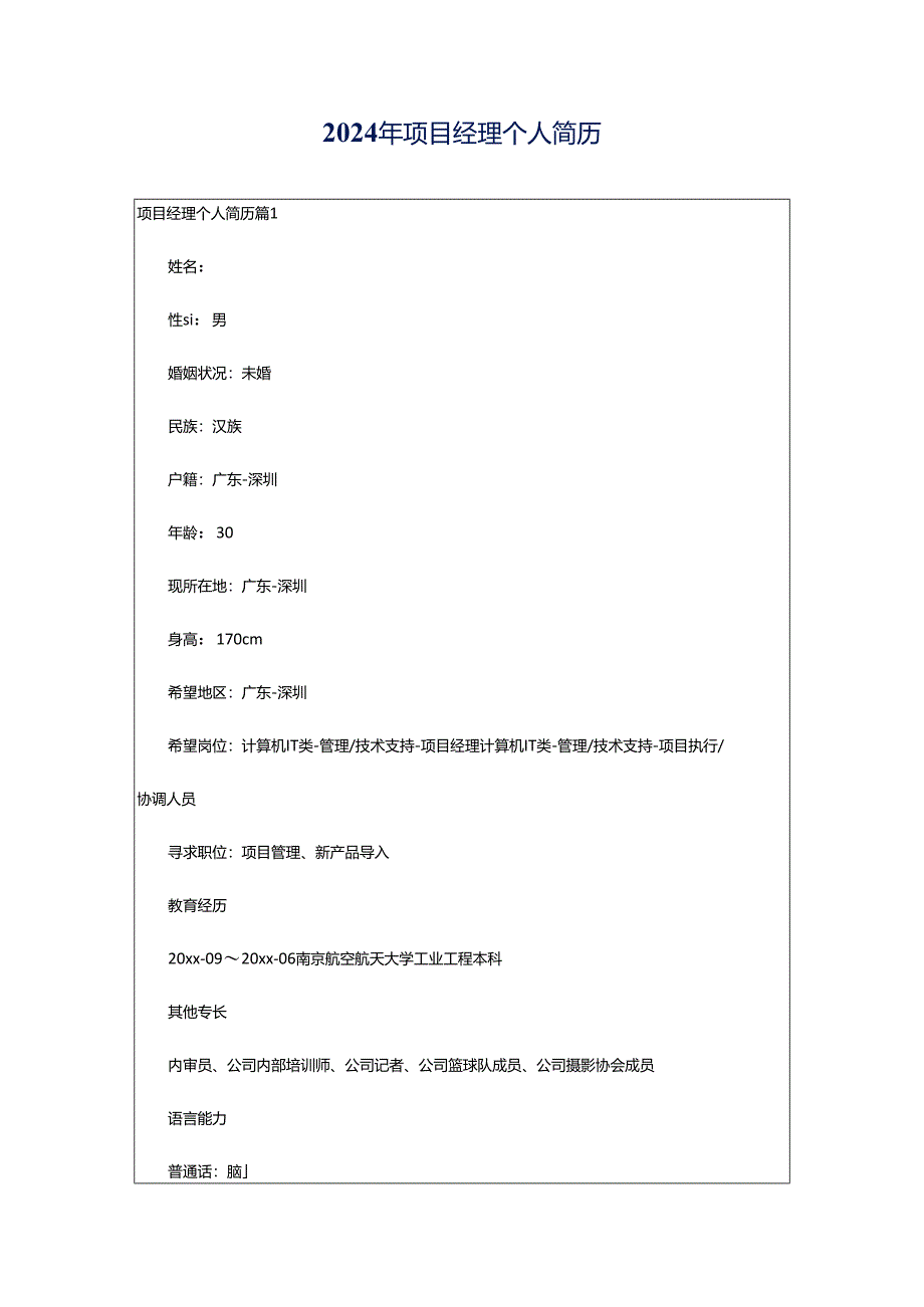 2024年项目经理个人简历.docx_第1页