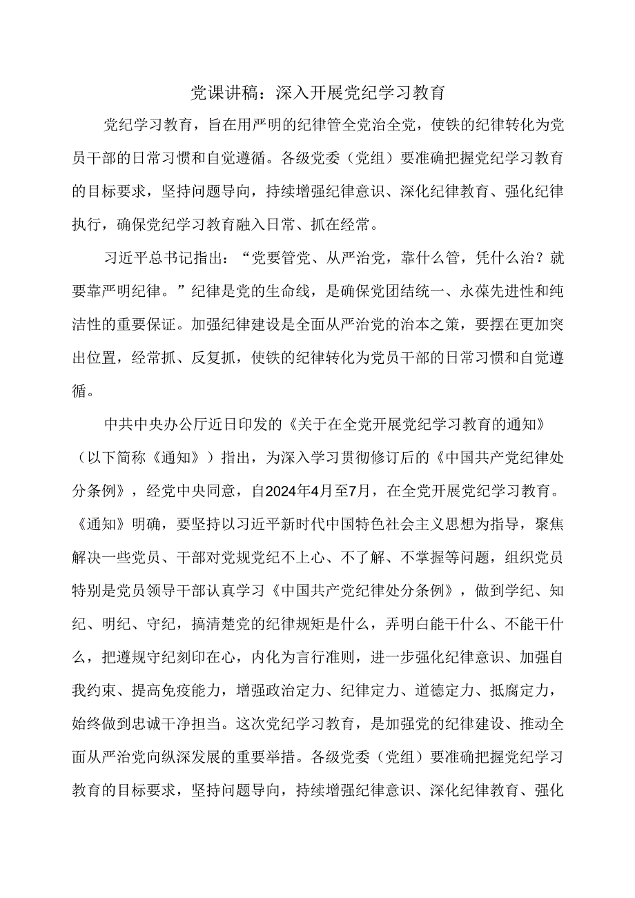 党课讲稿：深入开展党纪学习教育.docx_第1页