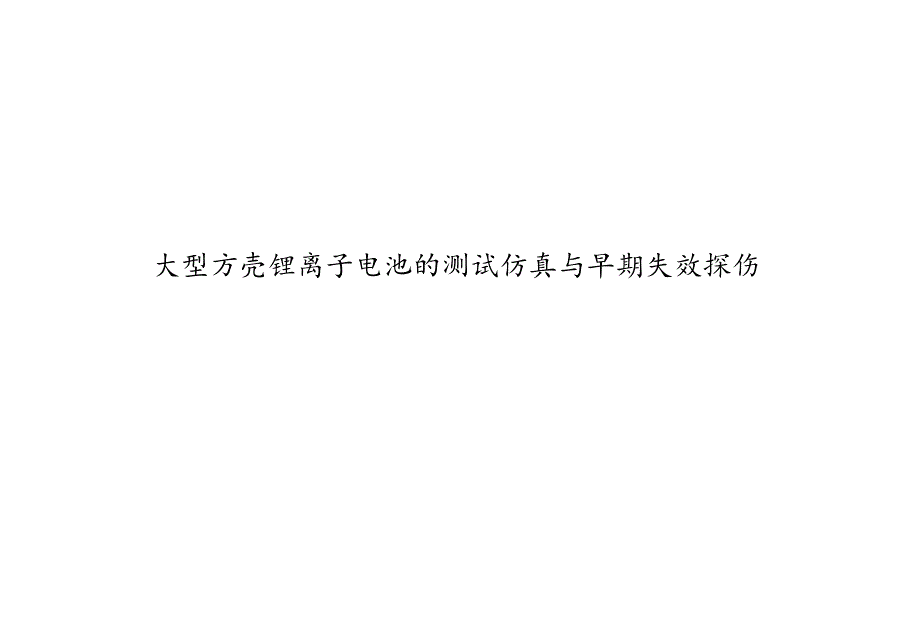 2024大型锂离子电池测试仿真与早期失效探伤.docx_第1页