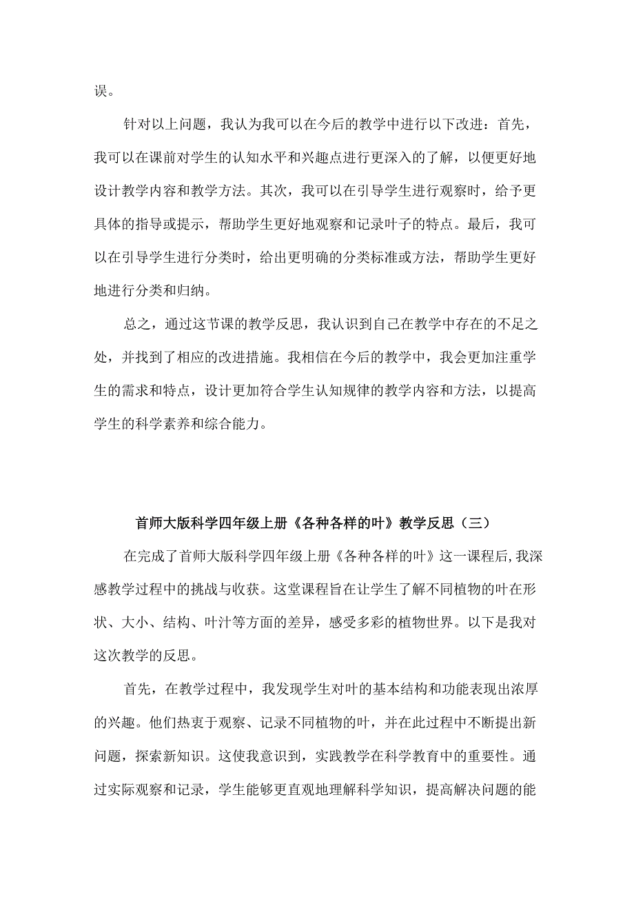 首师大版科学四年级上册《各种各样的叶》教学反思（共3篇）.docx_第3页