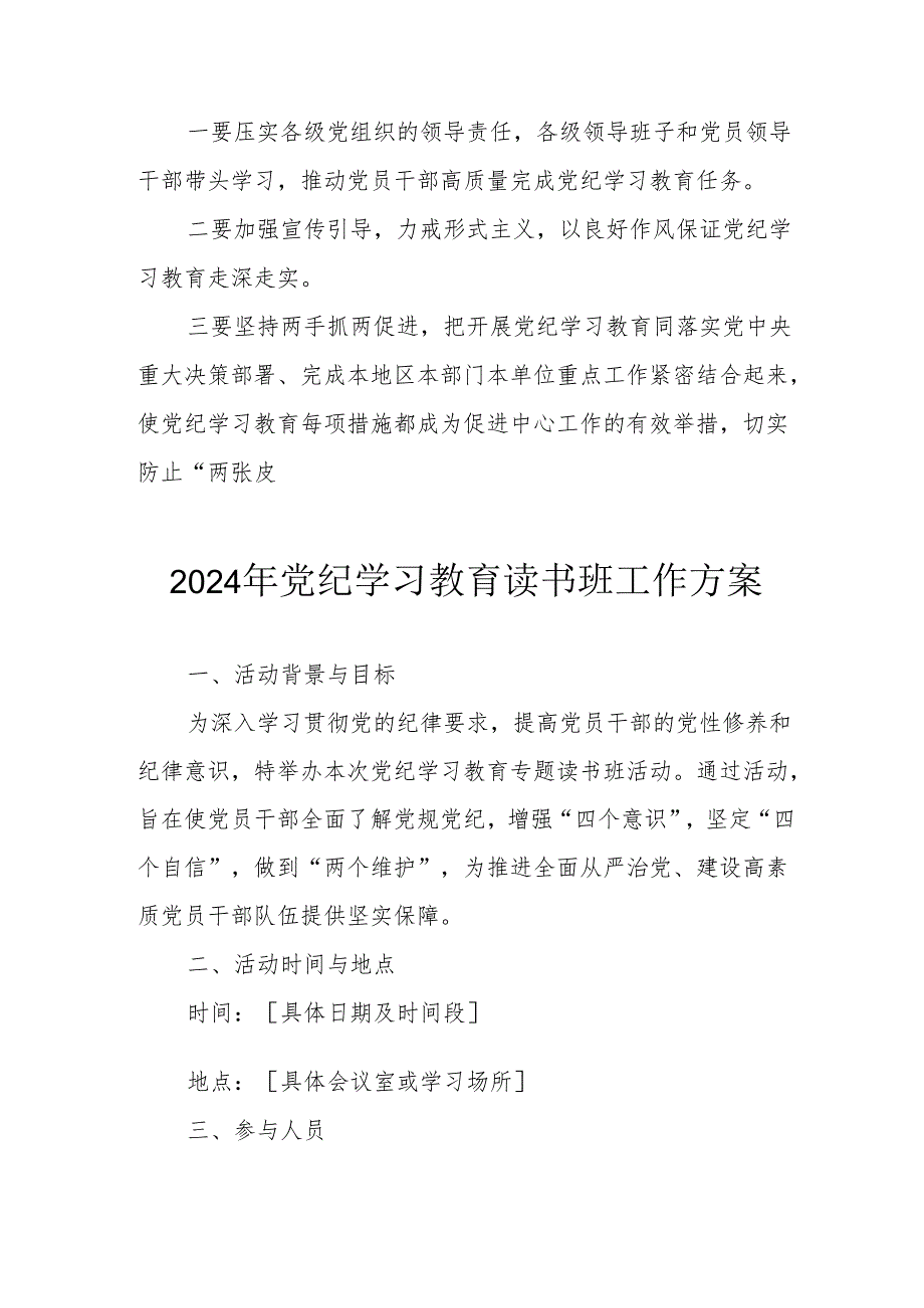 开展2024年党纪学习教育读书班工作方案（合计6份）.docx_第2页