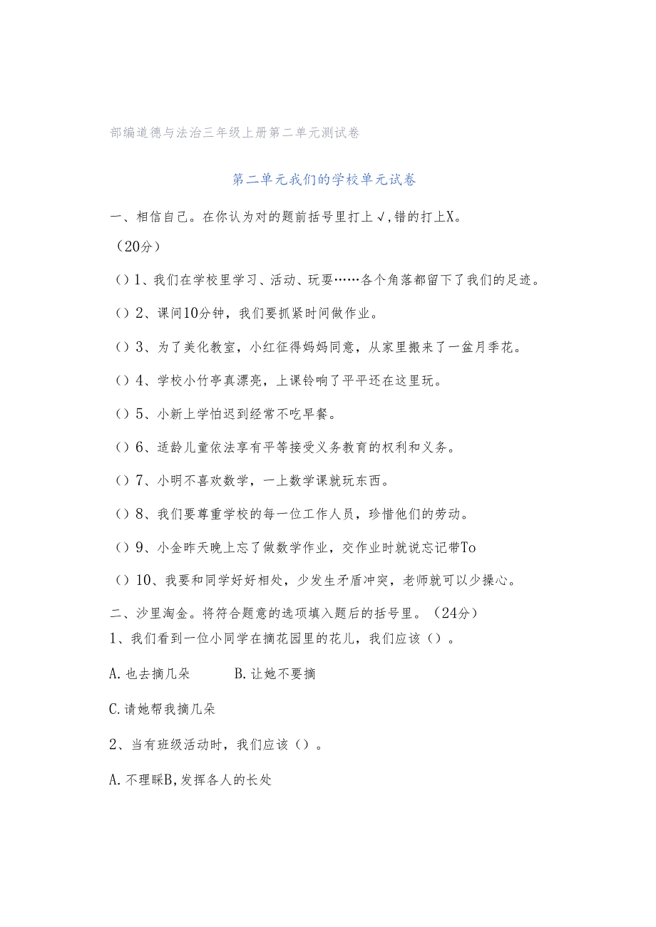 部编道德与法治三年级上册第二单元测试卷.docx_第1页