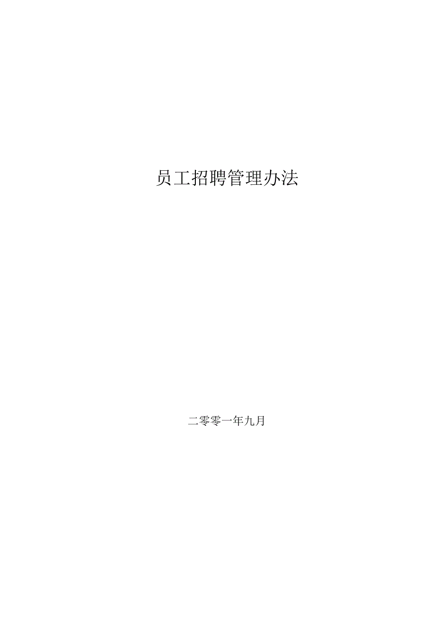 房地产开发公司员工招聘管理办法.docx_第1页