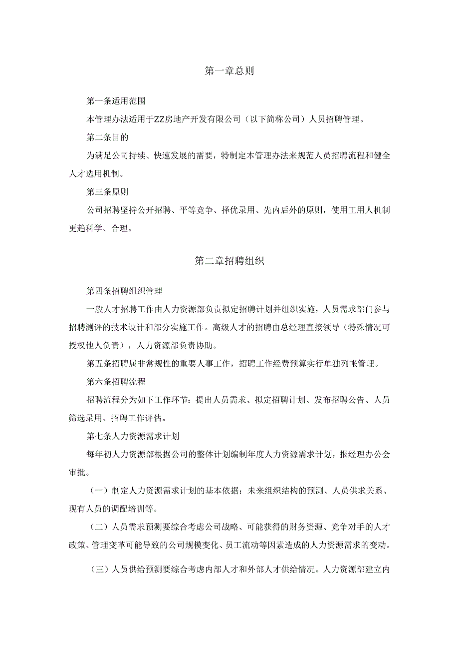 房地产开发公司员工招聘管理办法.docx_第3页