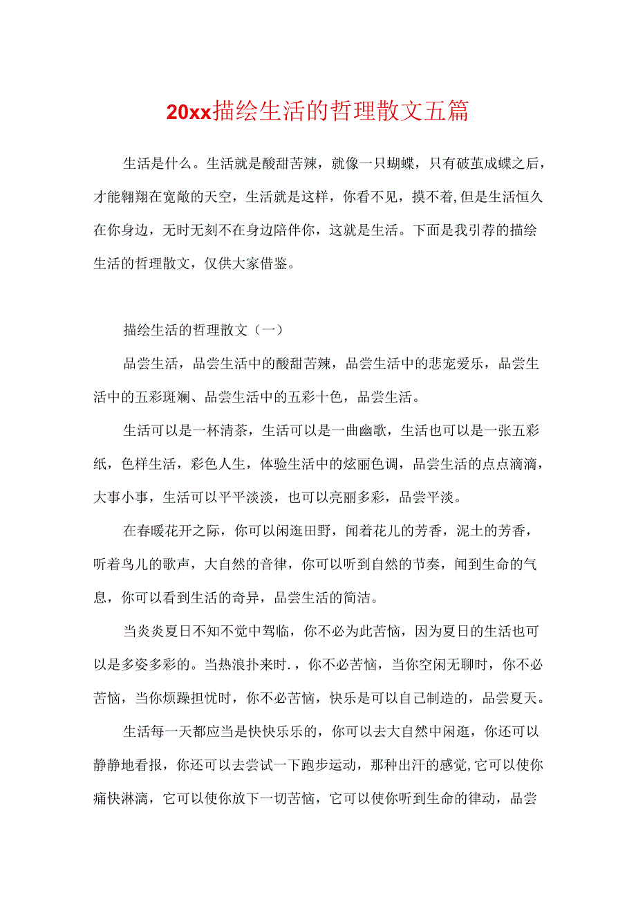 20xx描绘生活的哲理散文五篇.docx_第1页