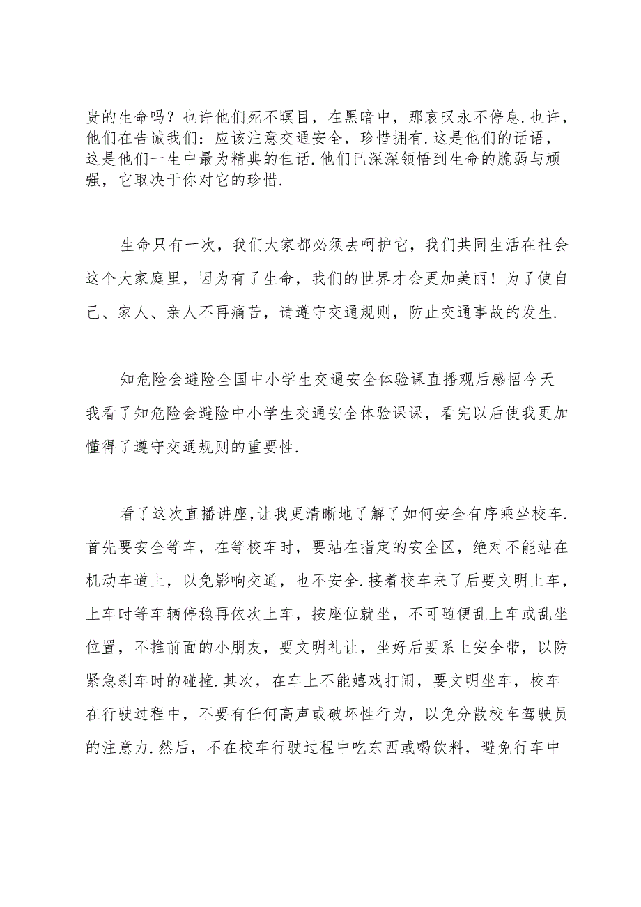 知危险会避险全国中小学生交通安全体验课直播观后感悟.docx_第2页