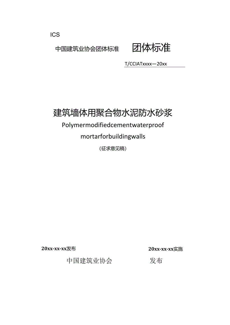 《建筑墙体用聚合物水泥防水砂浆》（征求意见稿）.docx_第1页