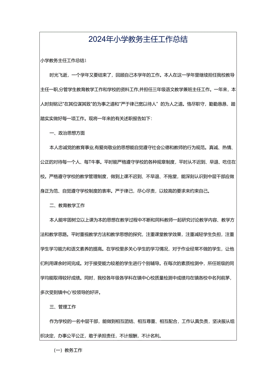 2024年小学教务主任工作总结.docx_第1页